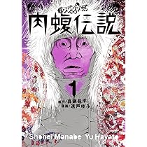 Amazon.co.jp: 闇金ウシジマくん外伝 肉蝮伝説 (2) (ビッグコミックス