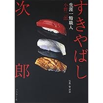 Amazon.co.jp: すきやばし次郎―生涯一鮨職人 : 二郎, 小野: 本
