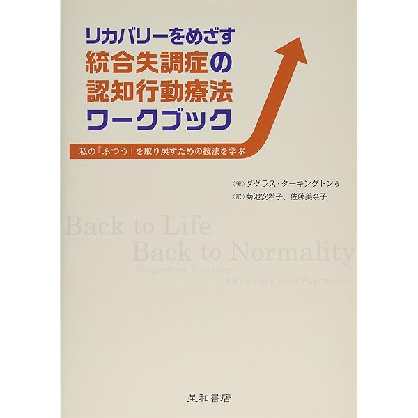 Amazon.co.jp: 認知行動療法トレーニングブック 統合失調症・双極性