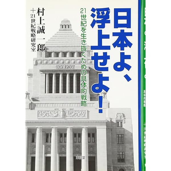 Amazon.co.jp: 宰相の羅針盤: 総理がなすべき政策 : 村上 誠一郎, 21