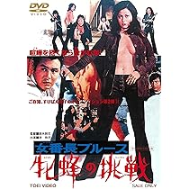 Amazon.co.jp: 女番長ブルース 牝蜂の挑戦 [DVD] : 池玲子, 杉本美樹