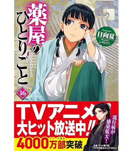Amazon.co.jp: 薬屋のひとりごと 最新刊 1-16巻セット 全巻セット