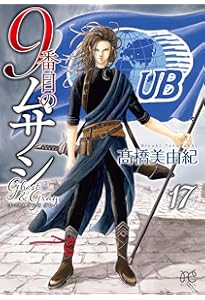 9番目のムサシ ゴースト アンド グレイ 19 (19) (ボニータコミックス