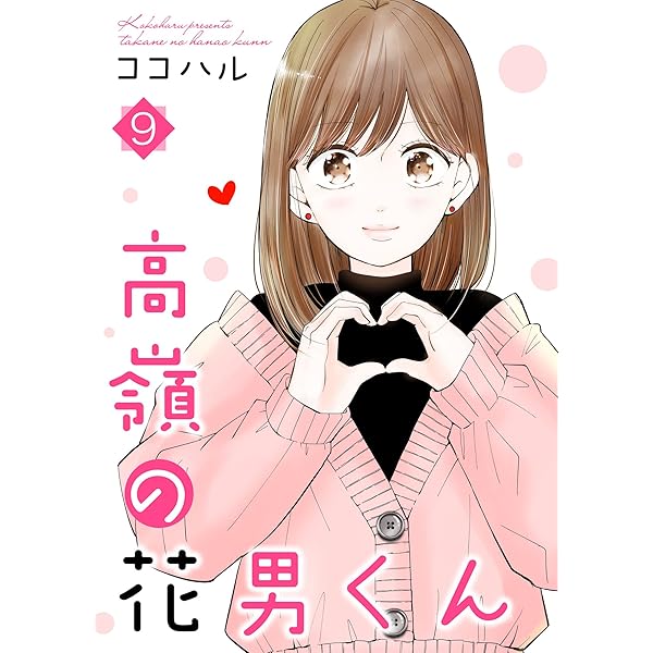 高嶺の花男くん 【合冊版】10 (Colorful!) | ココハル | 少女マンガ