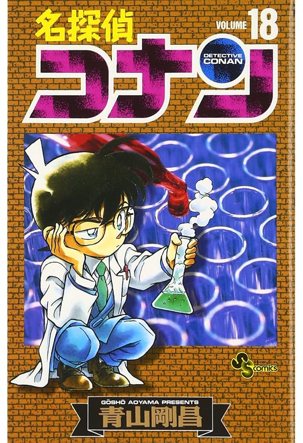 名探偵コナン (19) (少年サンデーコミックス) | 青山 剛昌 |本 | 通販