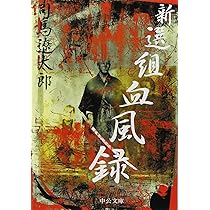 新選組血風録 (中公文庫 し 6-43) | 司馬 遼太郎 |本 | 通販 | Amazon