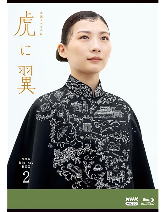 Amazon.co.jp: 【Amazon.co.jp限定】連続テレビ小説 虎に翼 完全版