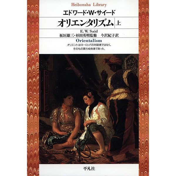 ポスト・オリエンタリズム――テロの時代における知と権力 | ハミッド