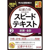 中小企業診断士 最速合格のためのスピードテキスト(1) 企業経営理論