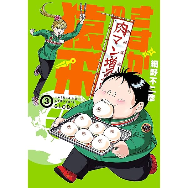 さすがの猿飛G（1） (ヒーローズコミックス) | 細野不二彦 | マンガ