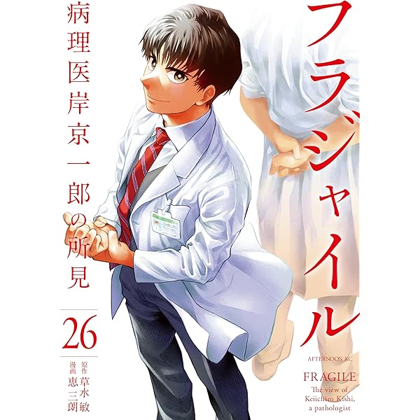 フラジャイル（30） (アフタヌーンコミックス) | 恵三朗, 草水敏