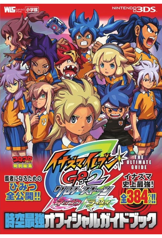 イナズマイレブンGO ギャラクシー銀河最強オフィシャルガイドブック