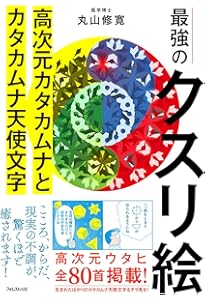 超古代の最先端医学カタカムナの活用術 (アネモネBOOKS 035) | 丸山修