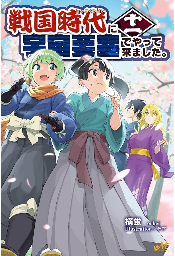 戦国時代に宇宙要塞でやって来ました。初版・帯付1-10巻完結セット