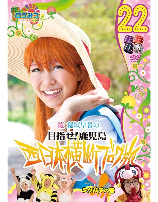 Amazon.co.jp: ロケみつ ~ロケ×ロケ×ロケ~ 桜 稲垣早希の西日本横断