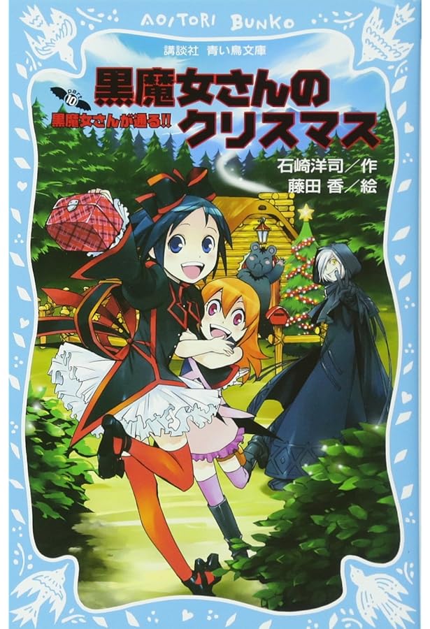 黒魔女さんのクリスマス 黒魔女さんが通る!! スペシャル | 石崎 洋司