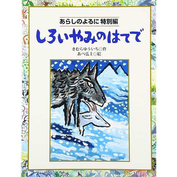 Amazon.co.jp: 大型版あらしのよるに全7巻セット (あらしのよるに