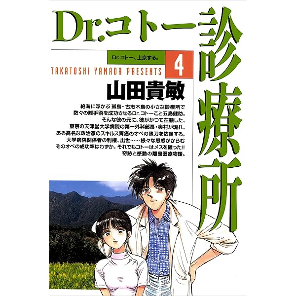 Dr.コトー診療所1巻 | 山田 貴敏 | 青年マンガ | Kindleストア | Amazon