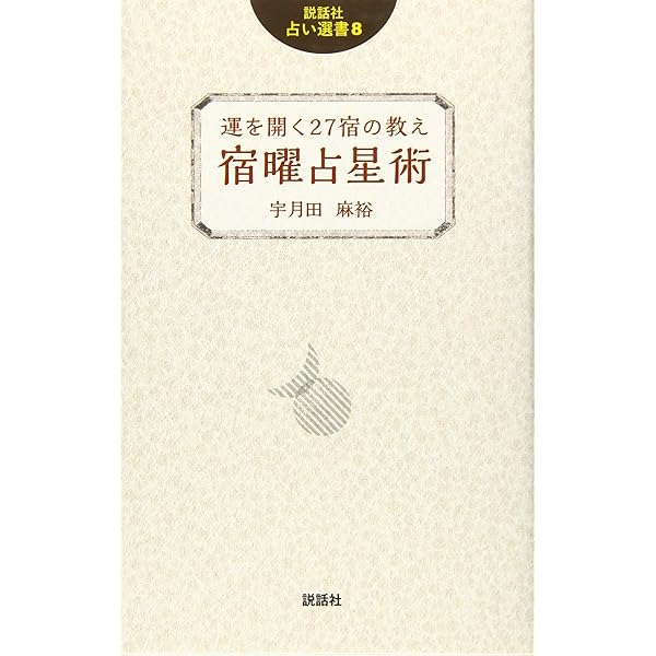 Amazon.co.jp: 増補版 秘伝 密教宿曜占星術 (L books elfin books