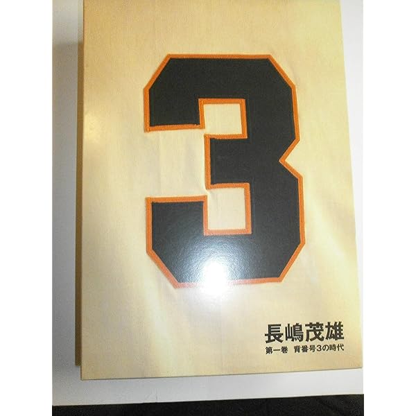 長嶋茂雄 第2巻「背番号90の時代」(仮) (シリーズ21世紀への伝説史長嶋