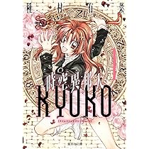 時空異邦人KYOKO 1 (集英社文庫(コミック版)) | 種村 有菜 |本 | 通販