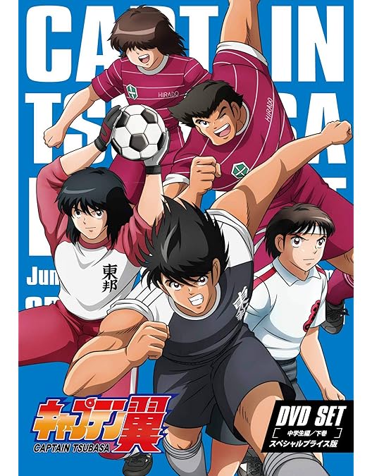 Amazon.co.jp: キャプテン翼 DVD SET ～中学生編 上巻～ (スペシャル