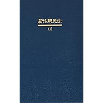新注釈民法(1) 総則(1): §§1~89 (有斐閣コンメンタール) | 山野目 章夫