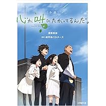 Amazon.co.jp: あの日見た花の名前を僕達はまだ知らない。(上) (角川