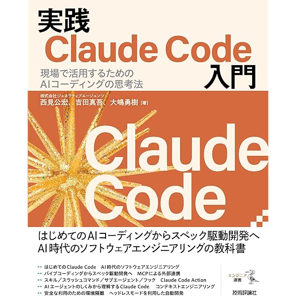 現場で活用するためのAIエージェント実践入門 (KS情報科学専門書