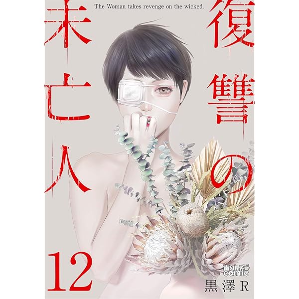 復讐の未亡人 ： 13 (アクションコミックス) | 黒澤R | 青年マンガ