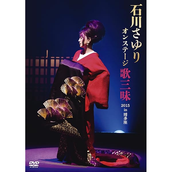 Amazon.co.jp: 40周年記念 石川さゆり音楽会 感じるままに－歌芝居