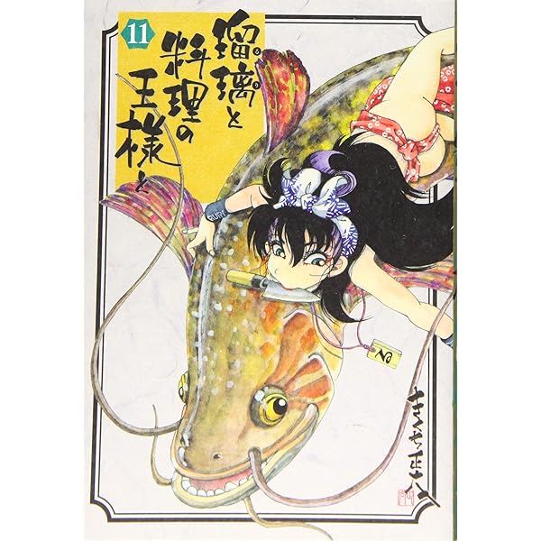瑠璃と料理の王様と(13) (イブニングKC) | きくち 正太 |本 | 通販