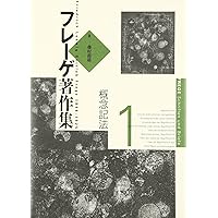 フレーゲ著作集 2 | G. フレーゲ, 和幸, 野本, 俊, 土屋, Frege