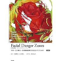 Facial Danger Zones 日本語版（フェイシャルデンジャーゾーン）［Web