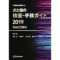 犬と猫の検査・手技ガイド2019 私はこう読む 犬と猫の検査・手技ガイド