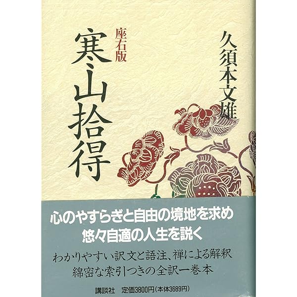 禅の語録〈13〉寒山詩 (1970年) |本 | 通販 | Amazon