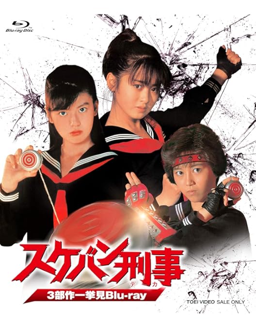 Amazon.co.jp: スケバン刑事 コンピレーションDVD : 斉藤由貴, 林美穂