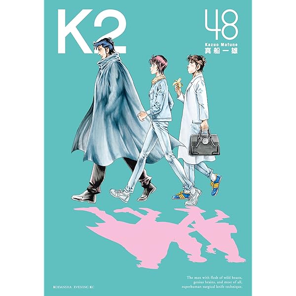 K2（51） (イブニングコミックス) | 真船一雄 | 青年マンガ