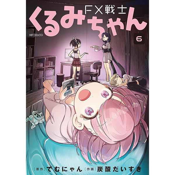 FX戦士くるみちゃん コミック 1-8巻セット (KADOKAWA) | 炭酸だいすき