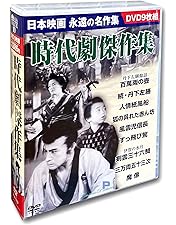 Amazon.co.jp: 丹下左膳餘話 百萬両の壺 [DVD] COS-032 : 大河内傳次郎