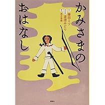 Amazon.co.jp: 日本の神話(全6巻セット) : 舟崎 克彦, 赤羽 末吉