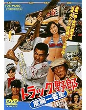 Amazon.co.jp: トラック野郎 Blu-ray BOX1(初回生産限定) : 菅原文太