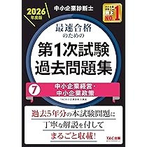 中小企業診断士 2026年度版 最速合格のための第1次試験過去問題集 7