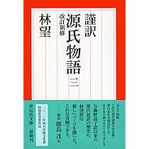 謹訳 源氏物語 一 改訂新修 (祥伝社文庫) | 林望 |本 | 通販 | Amazon