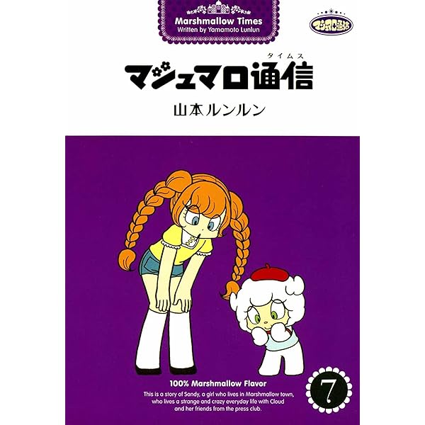 Amazon.co.jp: One More マシュマロ通信 eBook : 山本 ルンルン