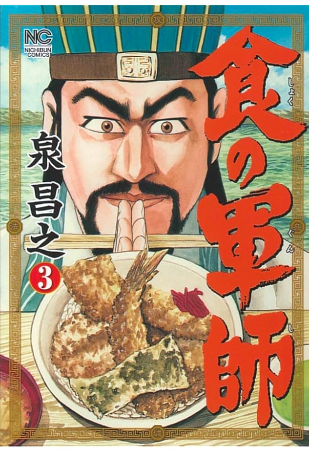 Amazon.co.jp: 食の軍師 (ニチブンコミックス) : 泉 昌之: 本