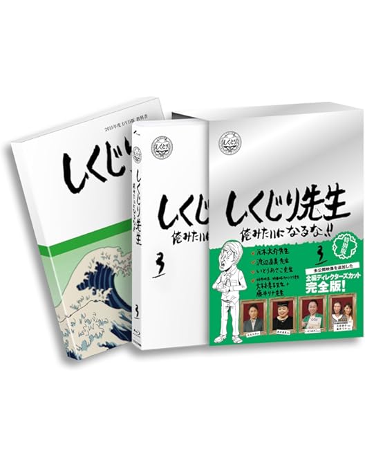 Amazon.co.jp: しくじり先生 俺みたいになるな! ! ブルーレイ特別版
