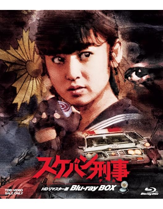 Amazon.co.jp: スケバン刑事Ⅱ 少女鉄仮面伝説 HDリマスター版 Blu-ray