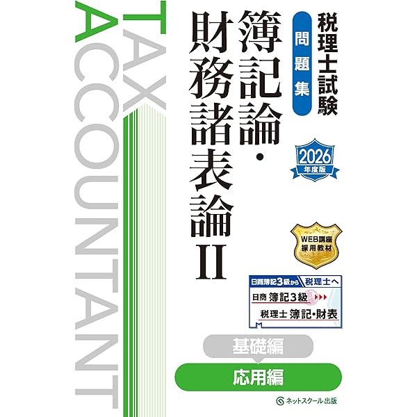 税理士試験問題集簿記論・財務諸表論Ⅰ基礎編【2026年度版】 | ネット