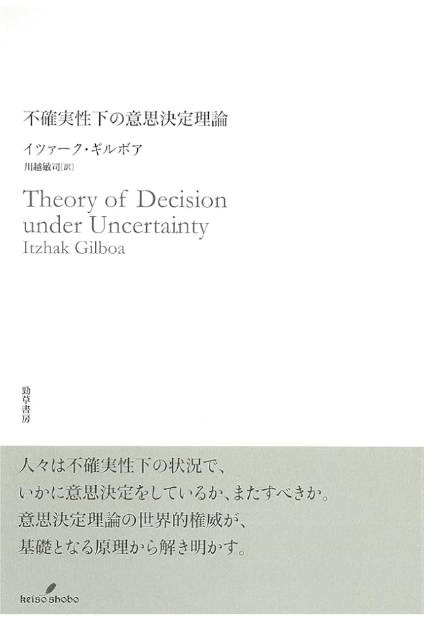 Amazon.co.jp: 意思決定理論 (数理経済学叢書 10) : 林貴志: 本